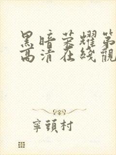 黑暗荣耀第二季高清在线观看免费封面