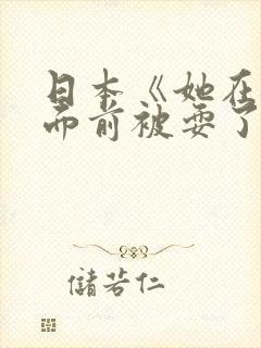 日本《她在丈夫面前被耍了》