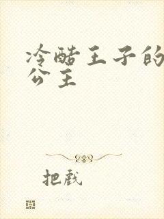 冷酷王子的淘气公主