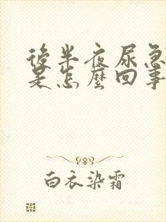 后半夜尿急尿频是怎么回事