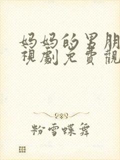 妈妈的男朋友电视剧免费观看全集中