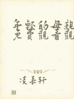 年轻的母亲在线免费观看观看