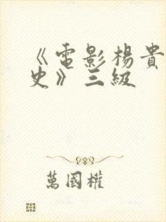 《电影杨贵妃淫史》三级