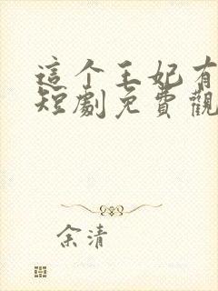 这个王妃有点野短剧免费观看全集