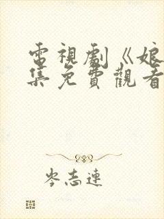 电视剧《娘》全集免费观看高清正版