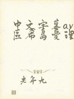 中文字幕av二区希岛爱理封面