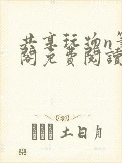 共享玩物n笔趣阁免费阅读小说