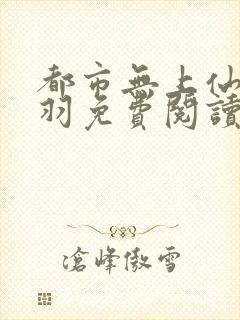 都市无上仙尊陈羽免费阅读