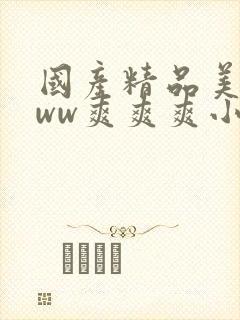 国产精品美女www爽爽爽小说