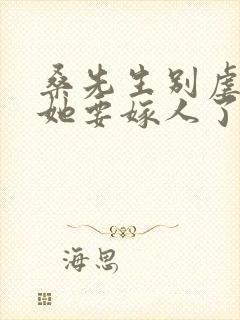 桑先生别虐夫人她要嫁人了短剧免费观看