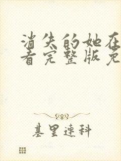 消失的她在线观看完整版免费高清