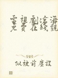 电视剧沧海全集免费在线观看