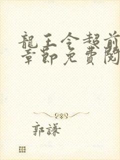 龙王令超前更新章节免费阅读