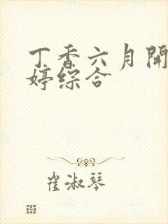 丁香六月开心婷婷综合