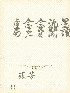 虞念念沈墨大结局免费阅读