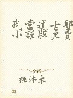 我当道士那些年小说版免费