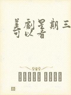 美剧星期三哪里可以看