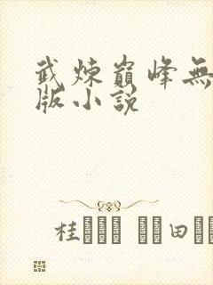 武炼巅峰无删减版小说