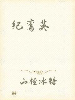 纪鸾英