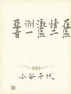 亚洲激情在线观看一区二区