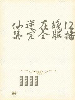 仙逆在线124集完全版播放