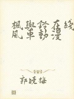 枫与铃在线观看风车动漫