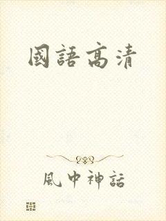 国语高清