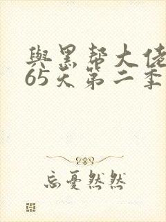 与黑帮大佬的365天第二季封面