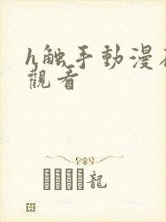 h触手动漫在线观看