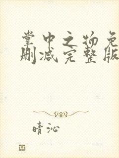 掌中之物免费未删减完整版