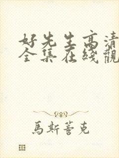 好先生高清免费全集在线观看