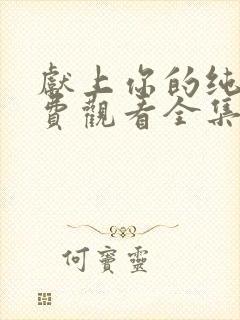 献上你的纯洁免费观看全集动漫封面