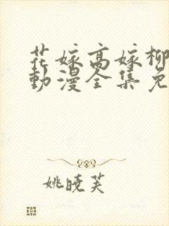 花嫁高嫁柳嫁家动漫全集免费观看封面