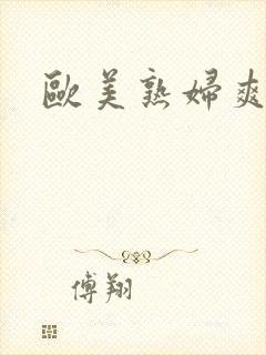 欧美熟妇爽爽爽