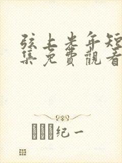 弦上光年短剧全集免费观看封面