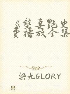 《双妻艳史》免费播放全集