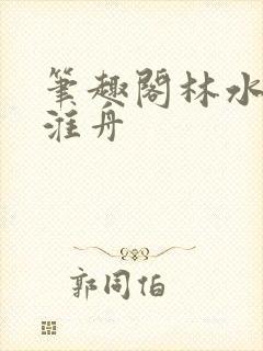笔趣阁林水伊沈淮舟