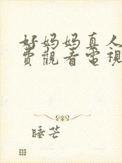 好妈妈真人版免费观看电视剧高清