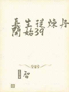 长生从炼丹宗师开始39封面