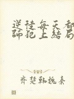 逆徒每天都想欺师犯上结局怎么样封面