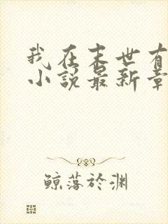 我在末世有套房小说最新章节列表