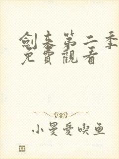 剑来第二季5集免费观看