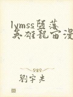 lymss堕落英雄龙宙漫画原版