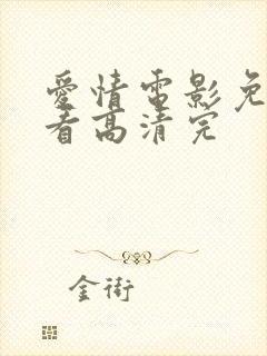 爱情电影免费观看高清完封面