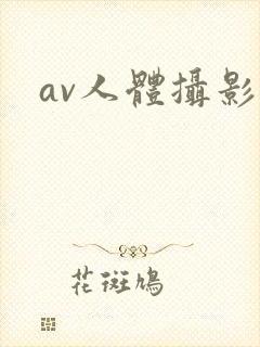 av人体摄影