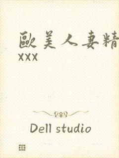 欧美人妻精品xxxx