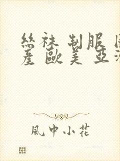 丝袜 制服 国产 欧美 亚洲