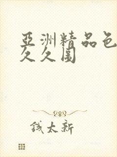 亚洲精品色图久久久图