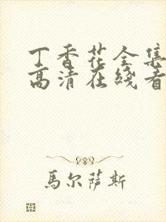 丁香花全集免费高清在线看