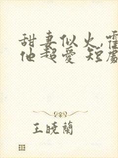 甜妻似火,霍爷他超爱 短剧封面